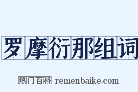罗摩衍那组词是什么意思的图片